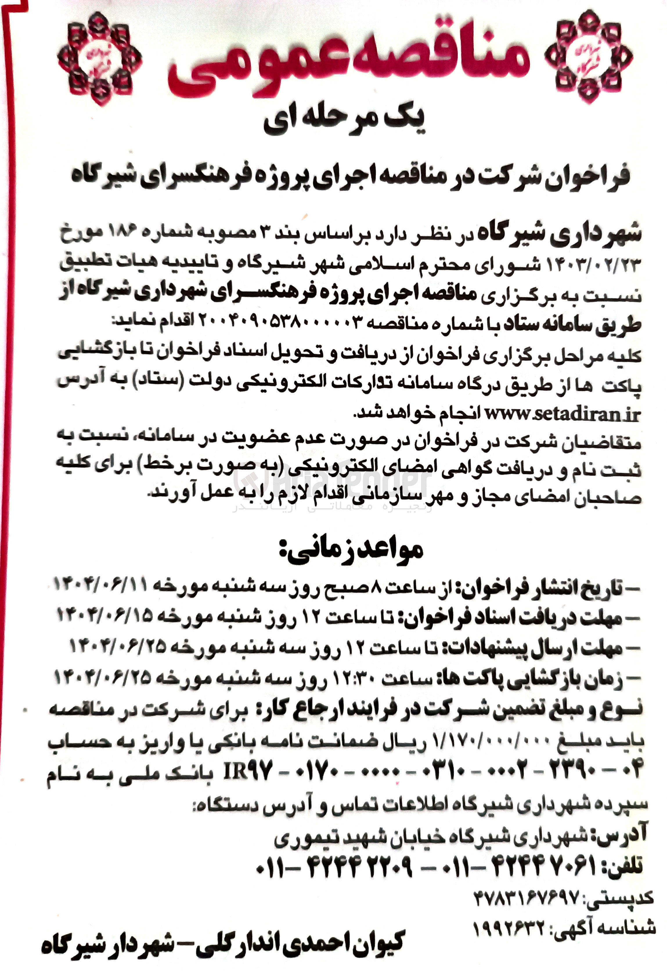 تصویر کوچک آگهی اجرای پروژه فرهنگسرا