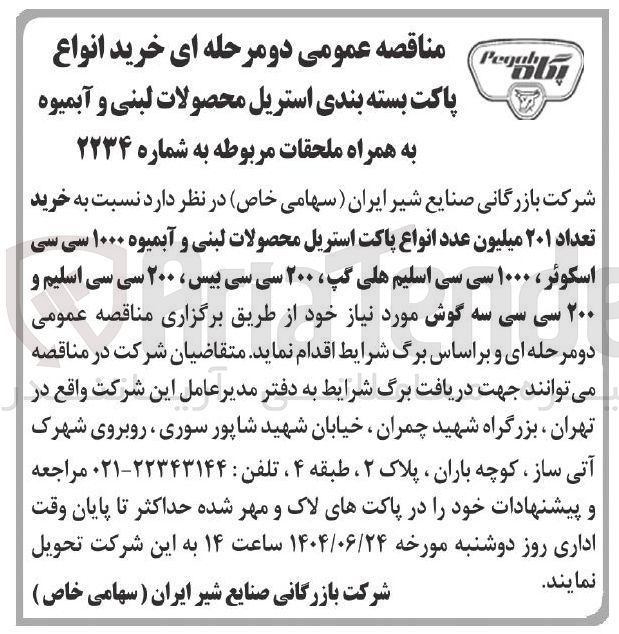 تصویر کوچک آگهی خرید تعداد ۲۰۱ میلیون عدد انواع پاکت استریل محصولات لبنی و آبمیوه ۱۰۰۰ سی سی اسکوئر ، ۱۰۰۰ سی سی اسلیم هلی گپ ۲۰۰ سی سی بیس ، ۲۰۰ سی سی اسلیم و ۲۰۰ سی سی سه گوش
