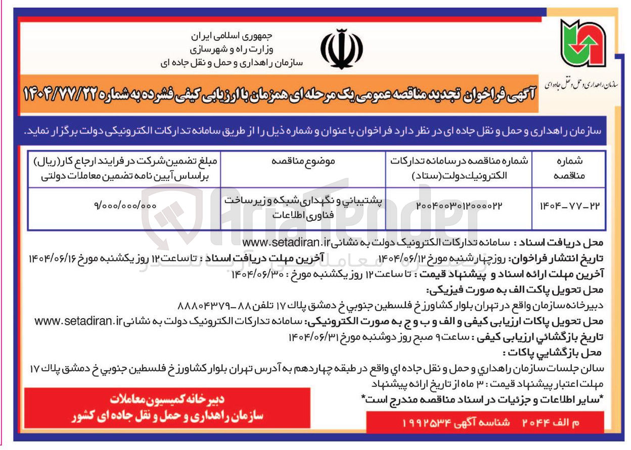 تصویر کوچک آگهی پشتیبانی و نگهداری شبکه و زیر ساخت فناوری اطلاعات 