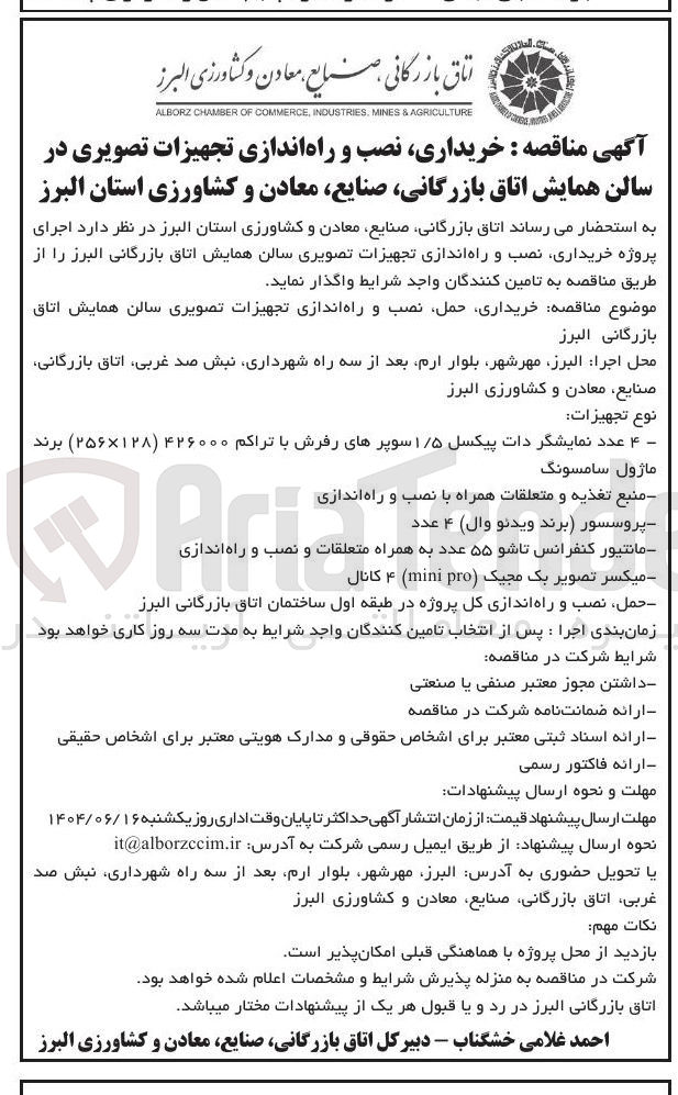 تصویر کوچک آگهی خریداری نصب و راه اندازی تجهیزات تصویری سالن همایش