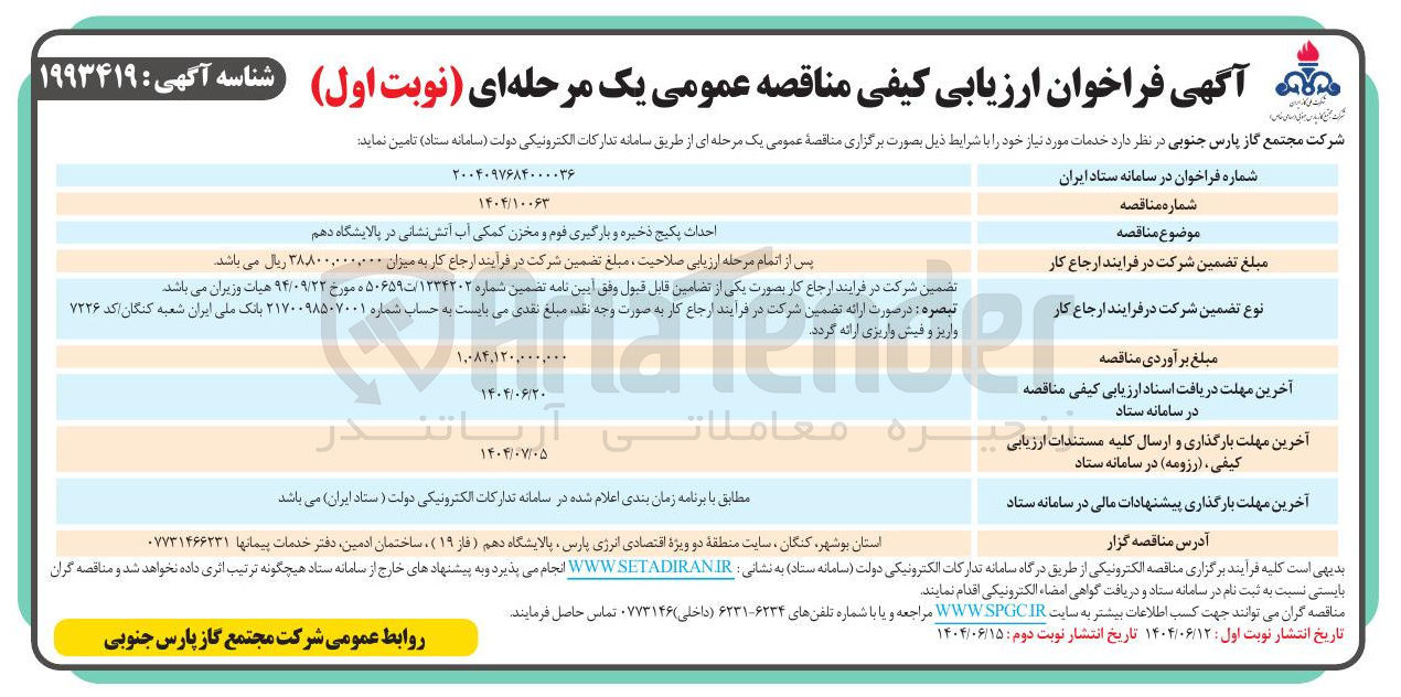 تصویر کوچک آگهی احداث پکیج ذخیره و بارگیری قوم و مخزن کمکی آب آتش نشانی