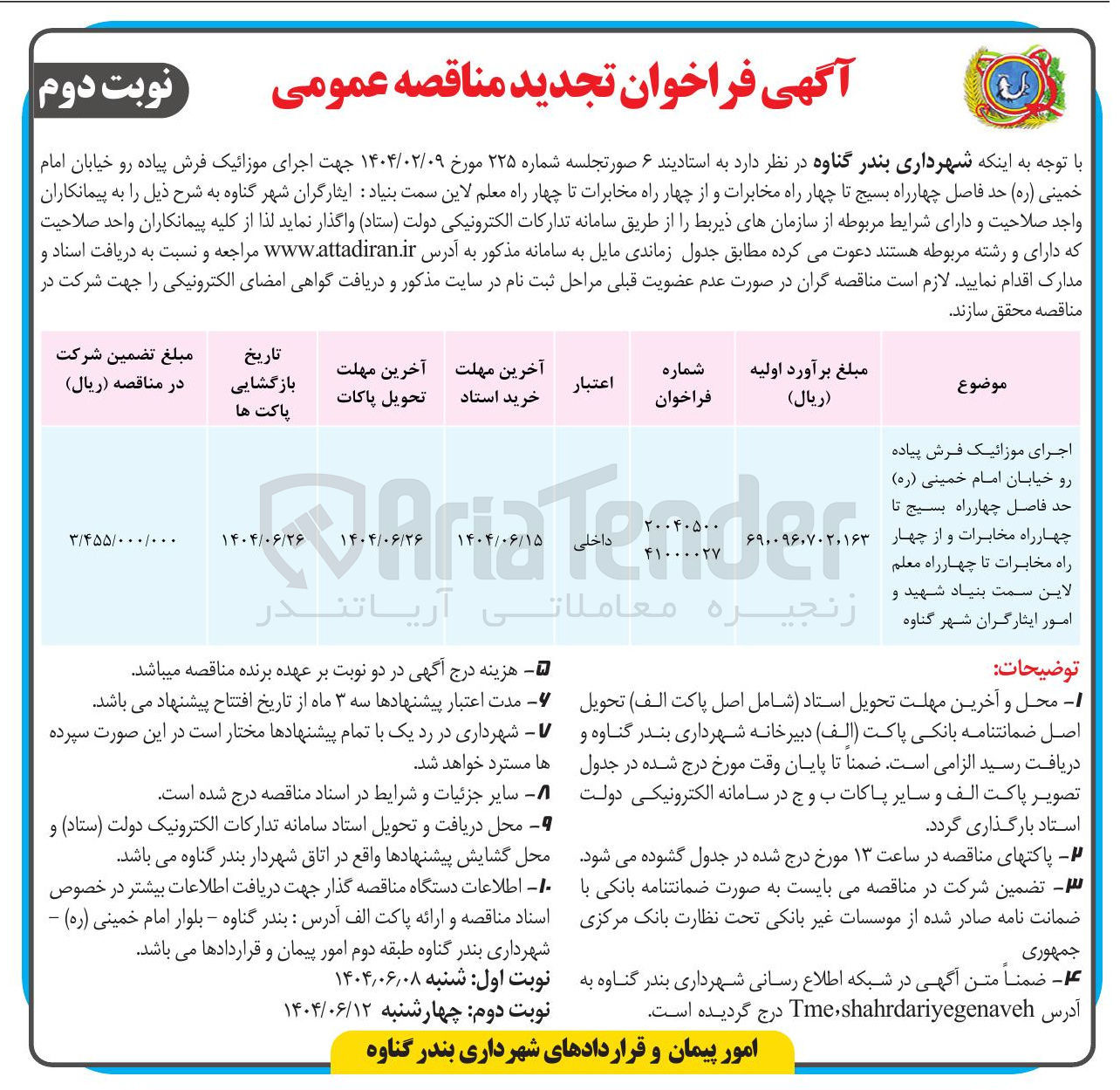 تصویر کوچک آگهی اجرای موزائیک فرش پیاده رو 