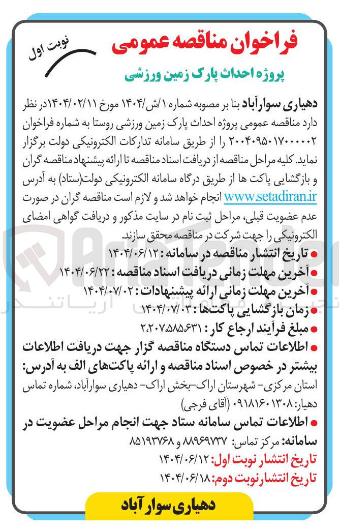 تصویر کوچک آگهی پروژه احداث پارک زمین ورزشی روستا