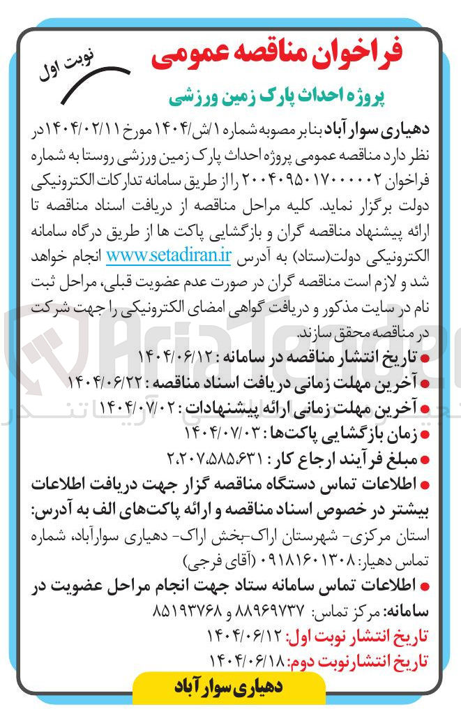 تصویر کوچک آگهی  احداث پارک زمین ورزشی روستا