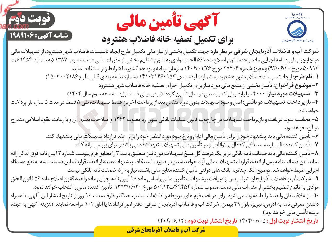 تصویر کوچک آگهی تکمیل تصفیه خانه فاضلاب
