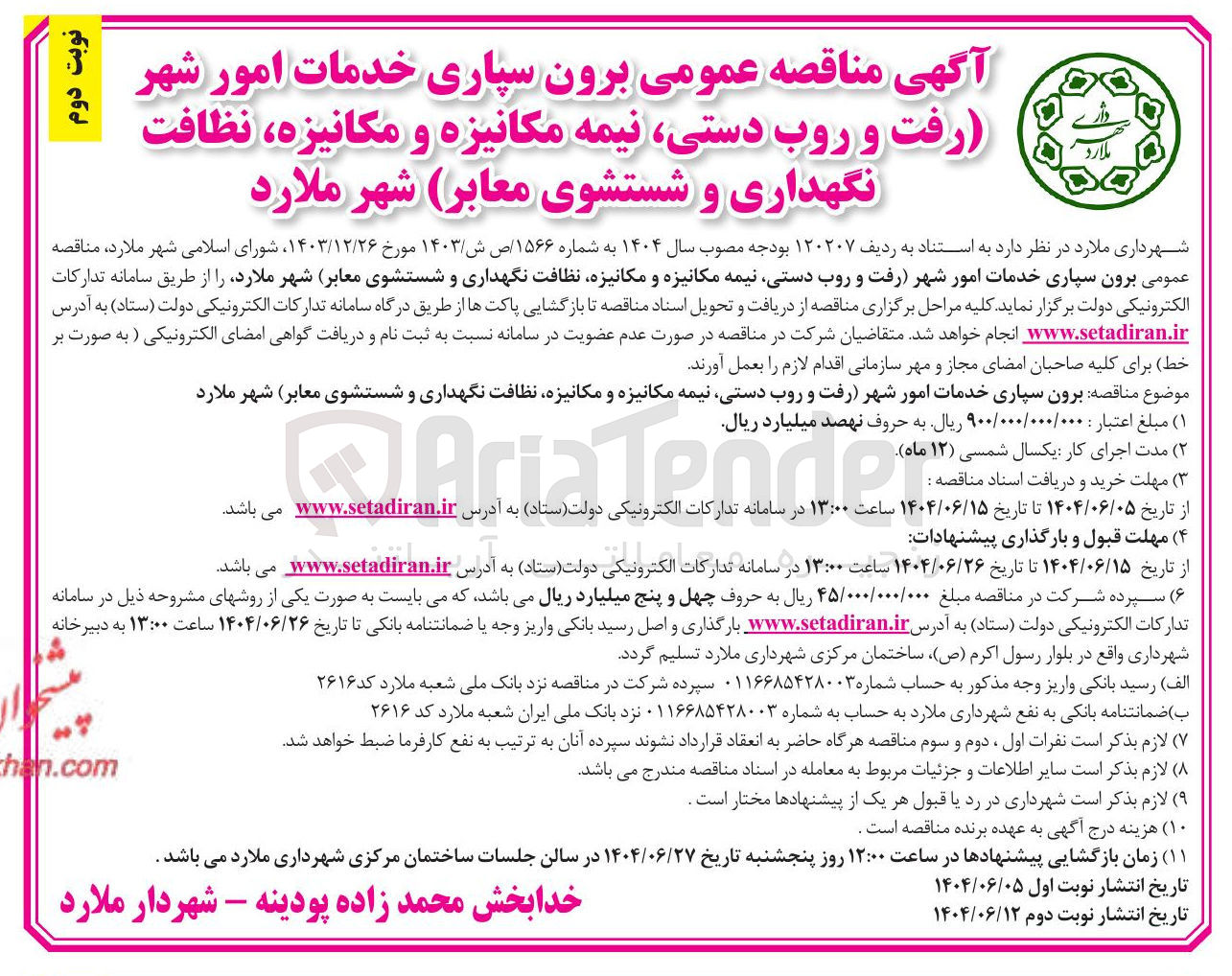 تصویر کوچک آگهی برون سپاری خدمات امور شهر رفت و روب دستی نیمه مکانیزه و مکانیزه نظافت نگهداری و شستشوی معابر