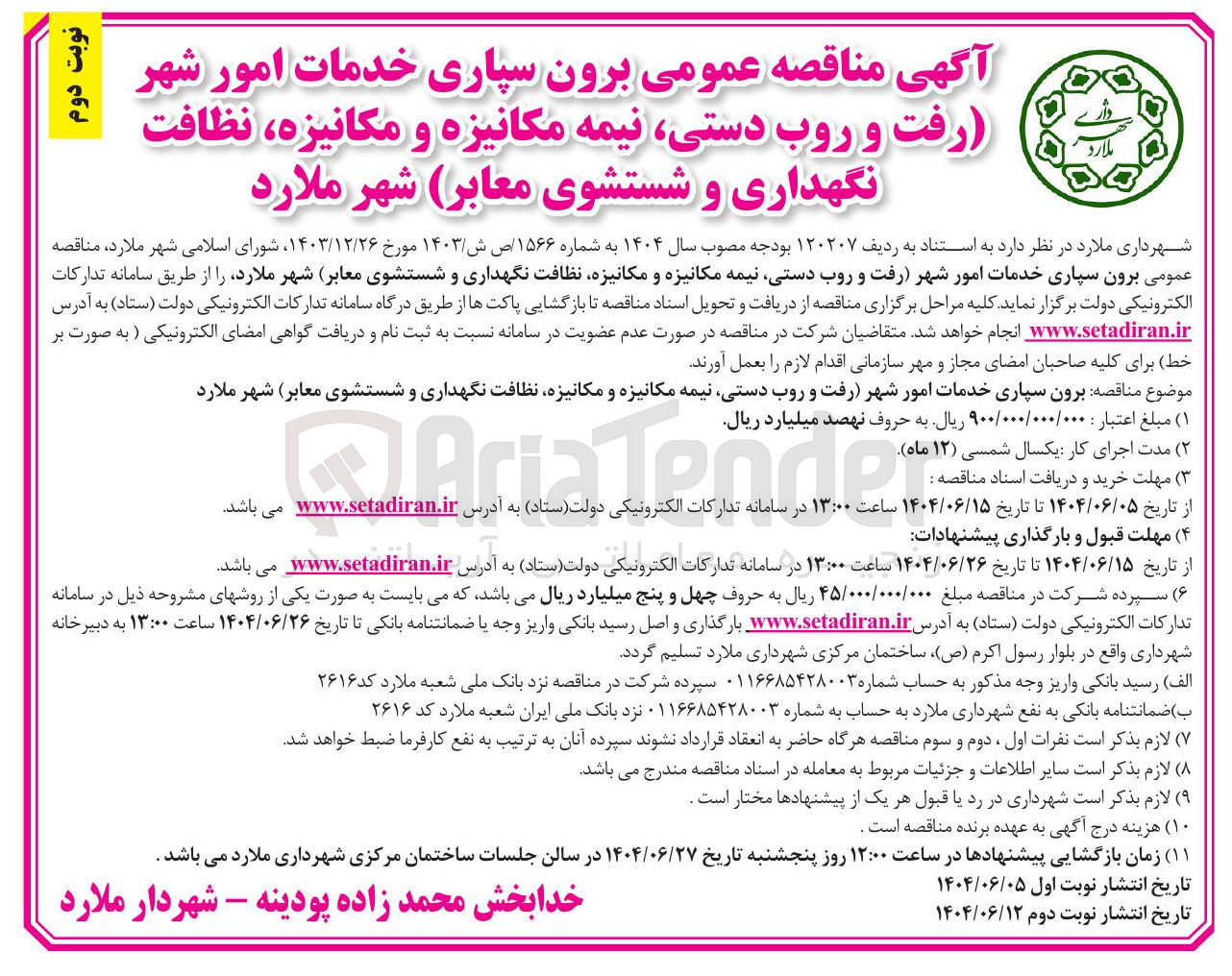 تصویر کوچک آگهی  برون سپاری خدمات امور شهر رفت و روب دستی نیمه مکانیزه و مکانیزه نظافت نگهداری و شستشوی معابر 