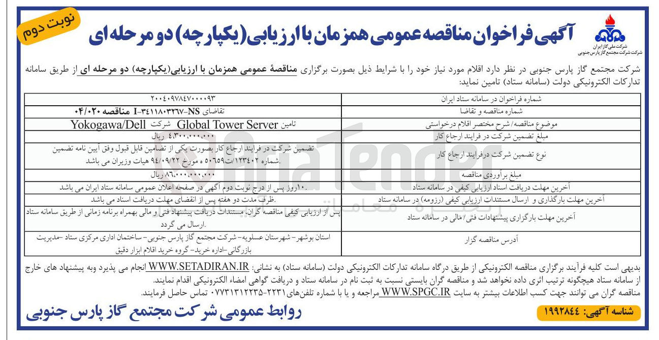 تصویر کوچک آگهی تامین Server Tower Global شرکت Yokogawa/Dell 
