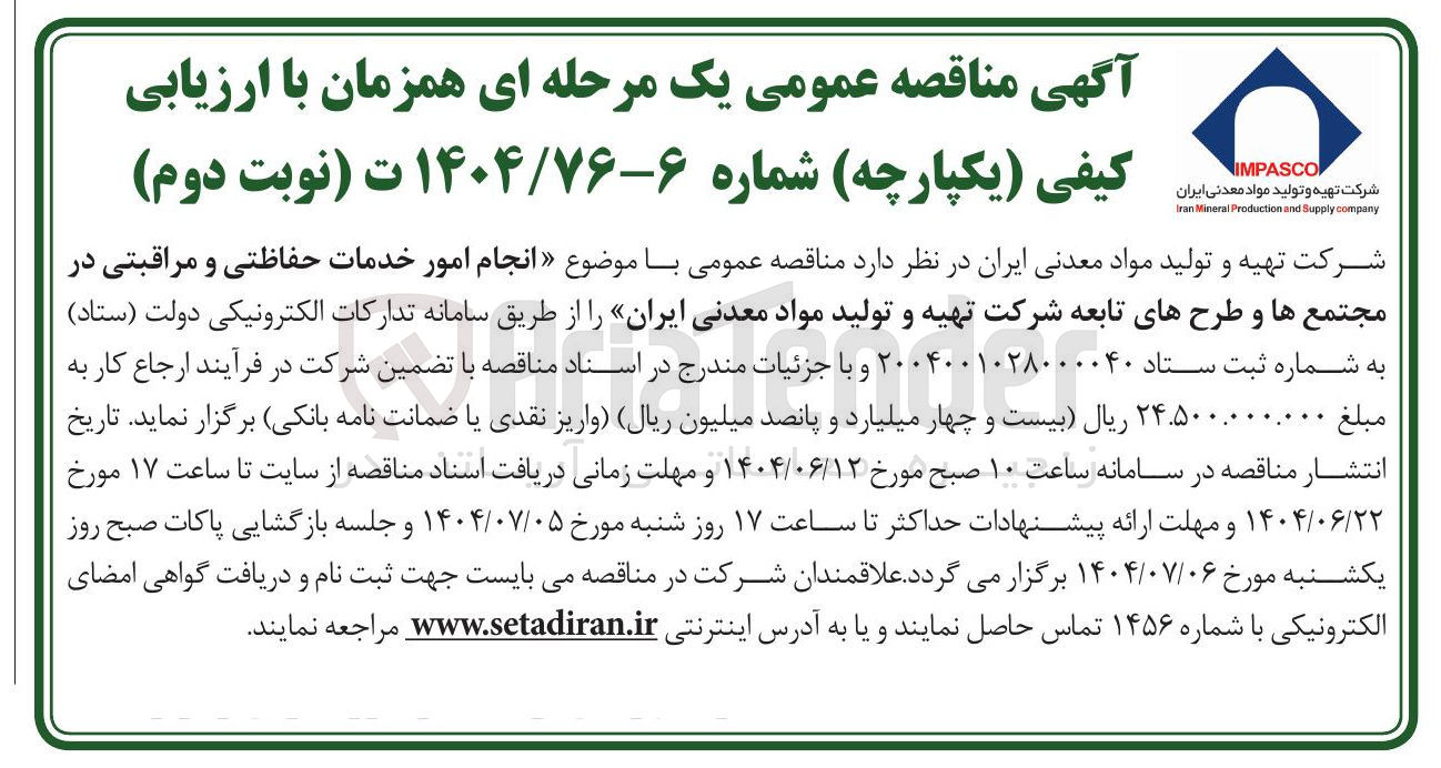 تصویر کوچک آگهی انجام امور خدمات حفاظتی و مراقبتی در مجتمع ها و طرحهای تابعه 