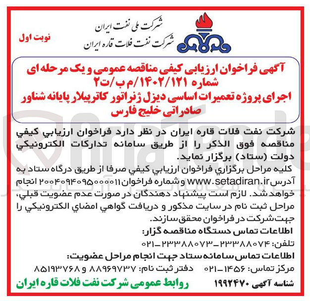 تصویر کوچک آگهی اجرای پروژه تعمیرات اساسی دیزل ژنراتور کاترپیلار پایانه شناور صادراتی 