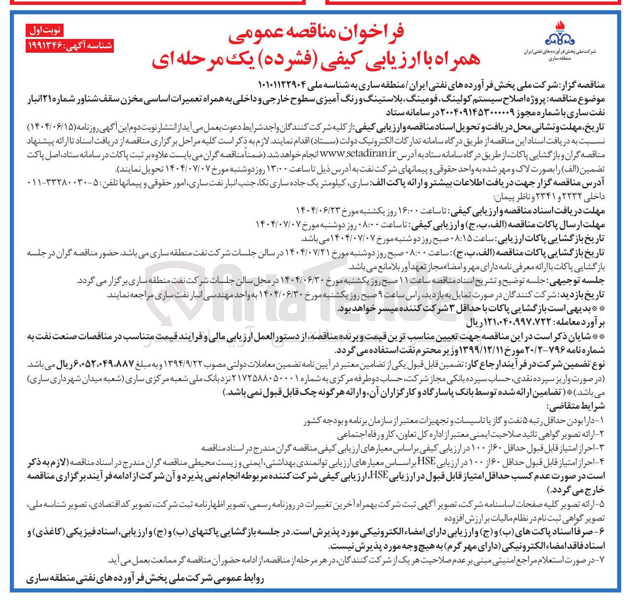 تصویر کوچک آگهی  پروژه اصلاح سیستم کولینگ فومینگ بلاستینگ و رنگ آمیزی سطوح خارجی و داخلی به همراه تعمیرات اساسی مخزن سقف شناور 