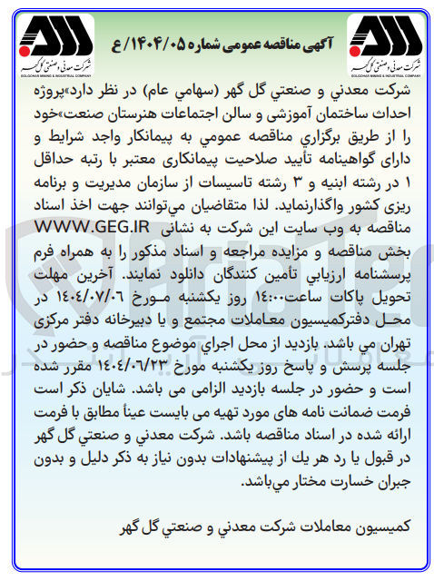 تصویر کوچک آگهی پروژه احداث ساختمان آموزشی و سالن اجتماعات هنرستان صنعت