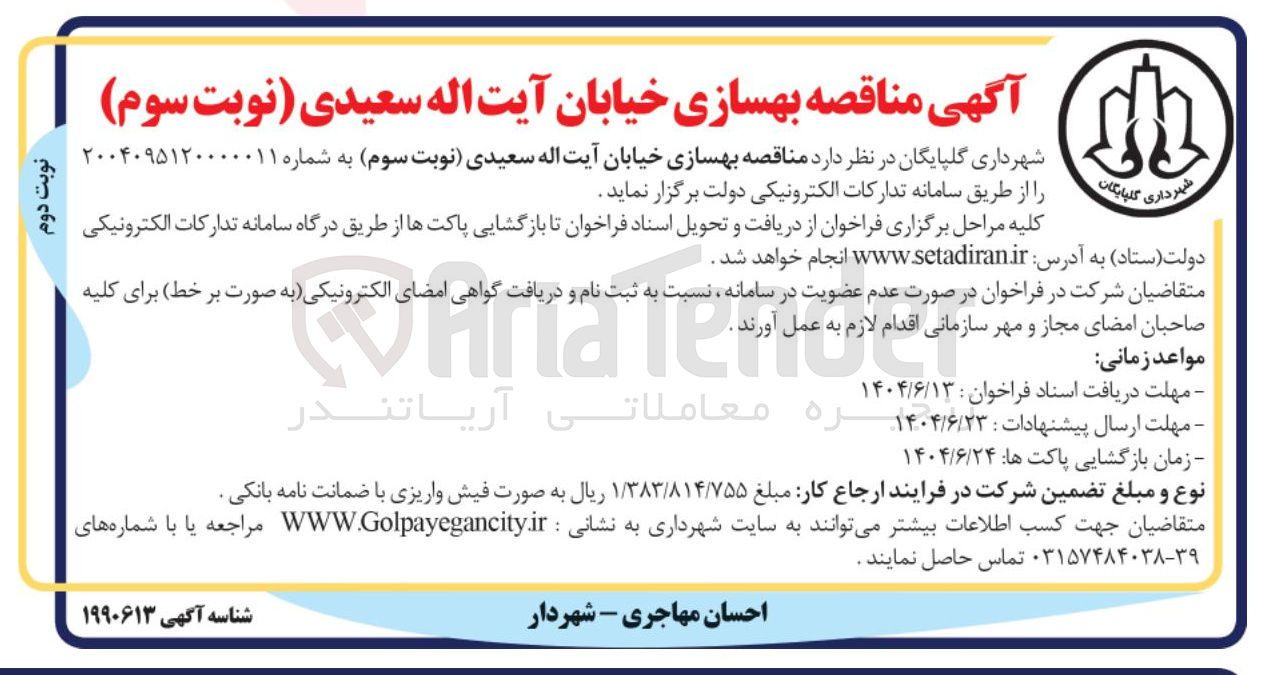 تصویر کوچک آگهی بهسازی خیابان