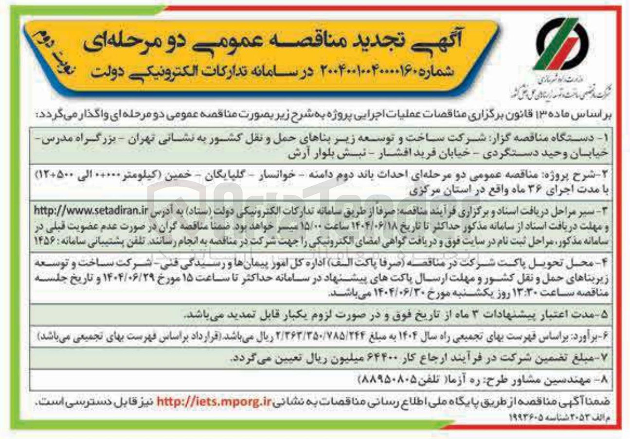 تصویر کوچک آگهی  احداث باند دوم