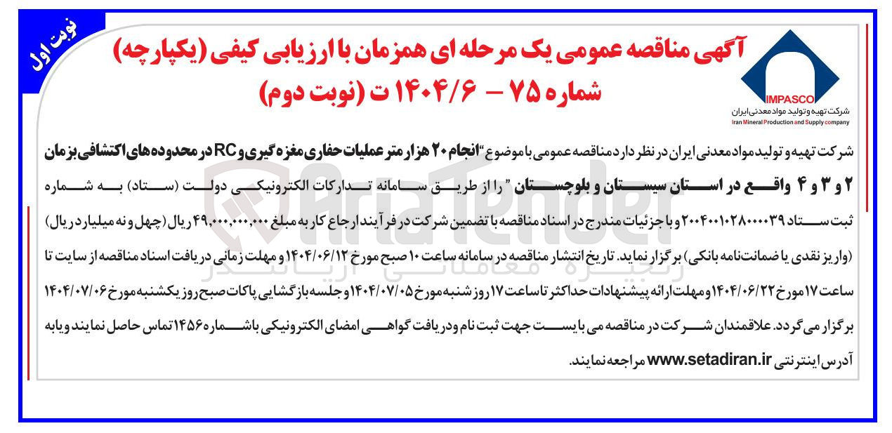 تصویر کوچک آگهی انجام ۲۰ هزار متر عملیات حفاری مغزه گیری و RC در محدوده های اکتشافی بزمان ۲ و ۳ و ۴ 