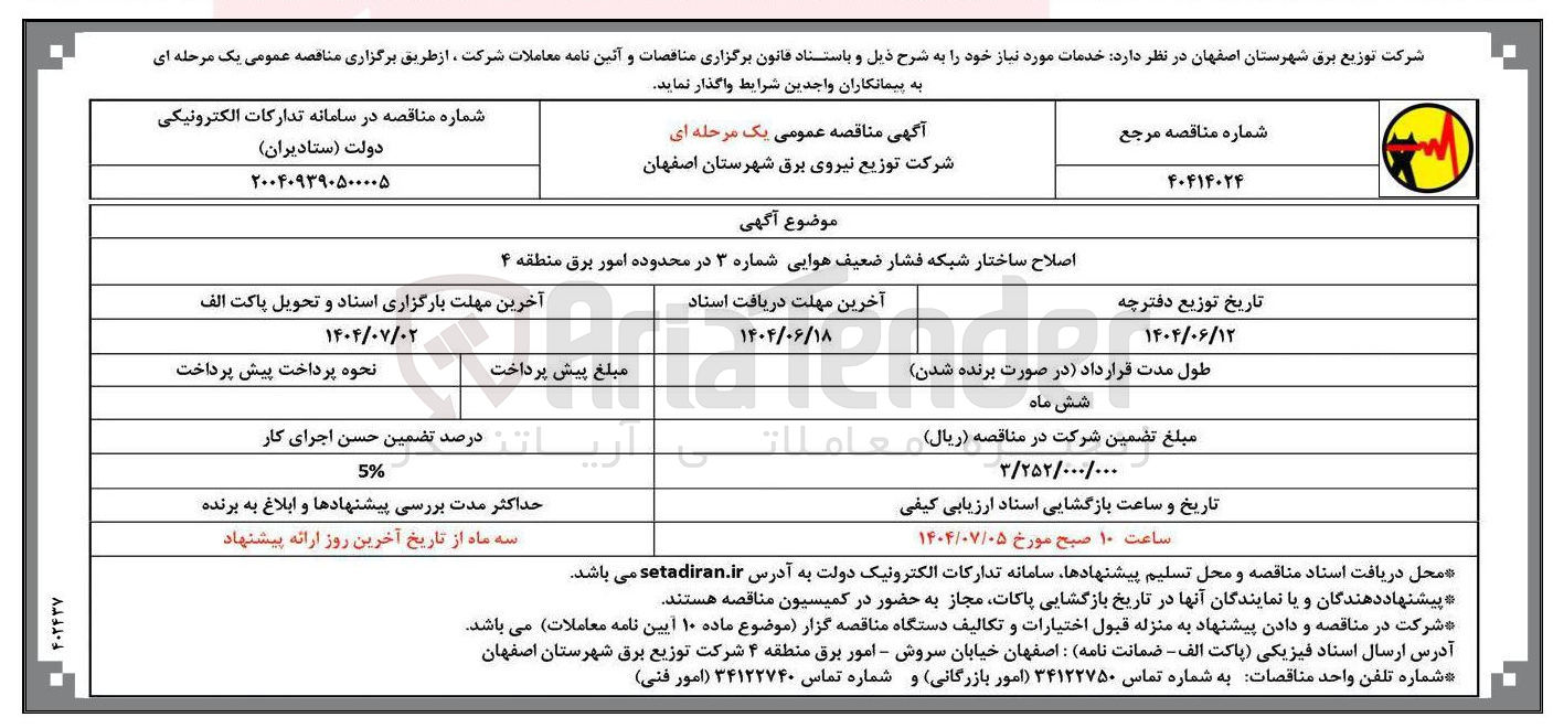 تصویر کوچک آگهی اصلاح ساختار شبکه فشار ضعیف هوایی شماره ۳ 