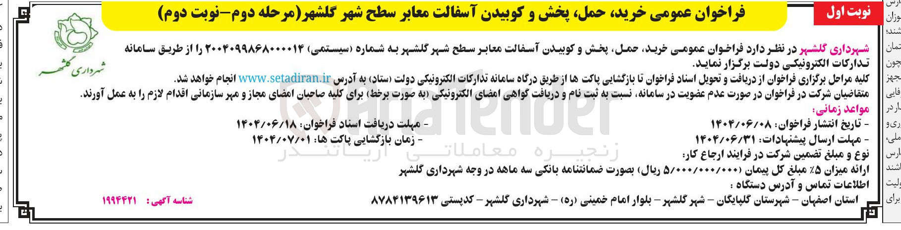 تصویر کوچک آگهی خرید حمل پخش و کوبیدن آسفالت معابر سطح شهر