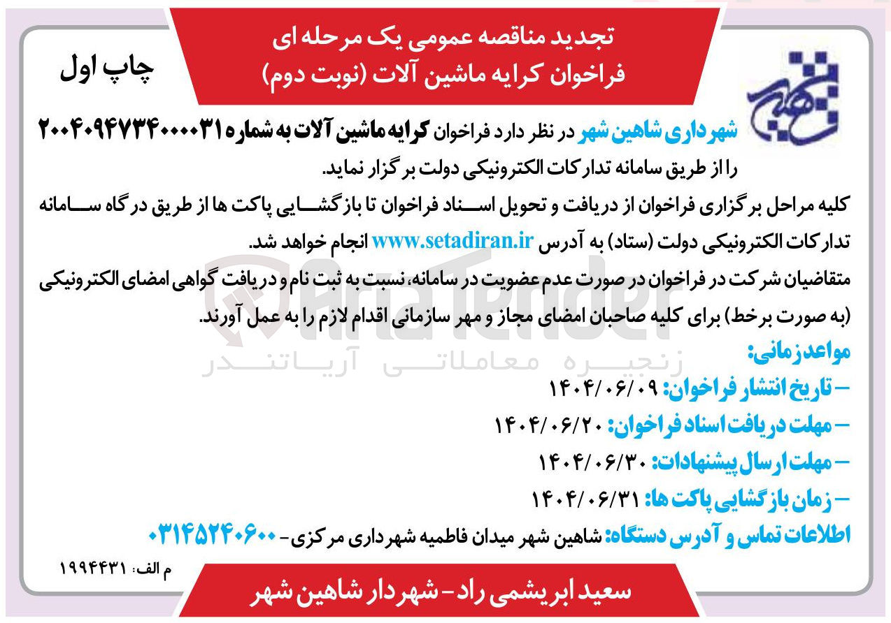 تصویر کوچک آگهی کرایه ماشین آلات 