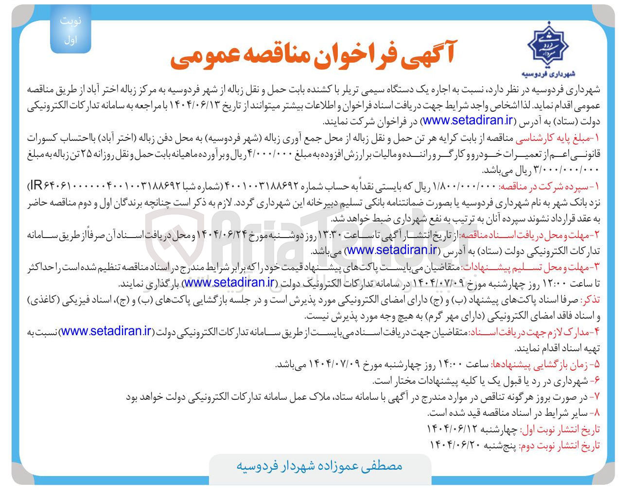 تصویر کوچک آگهی اجاره یک دستگاه سیمی تریلر با کشنده بابت حمل و نقل زباله