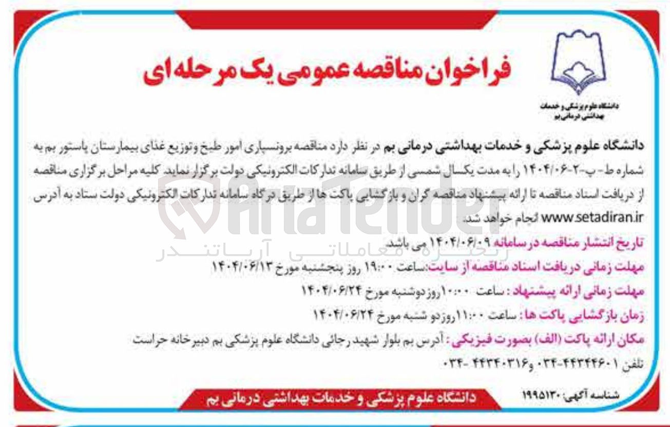 تصویر کوچک آگهی برونسپاری امور طبخ و توزیع غذای بیمارستان