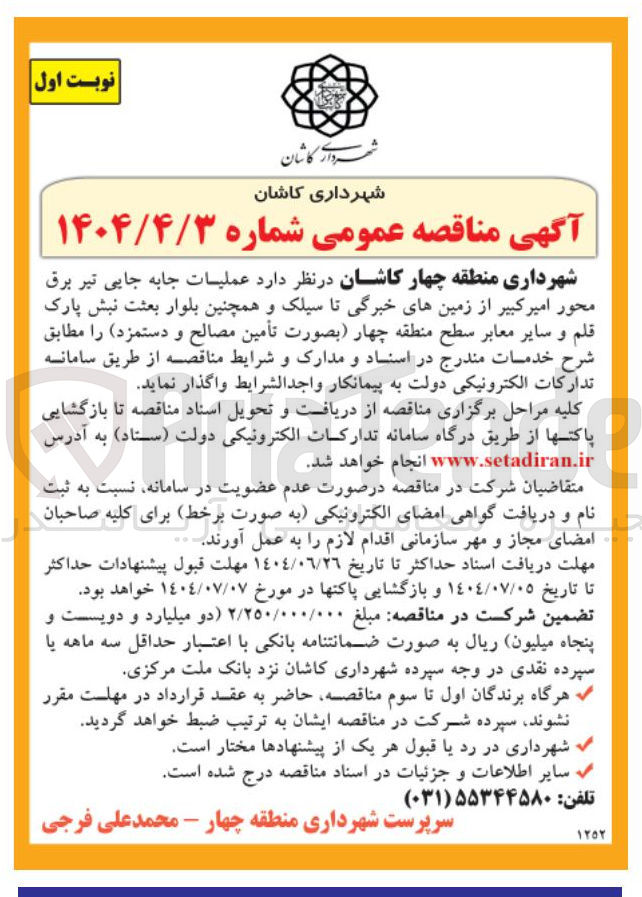 تصویر کوچک آگهی  عملیات جابه جایی تیر برق