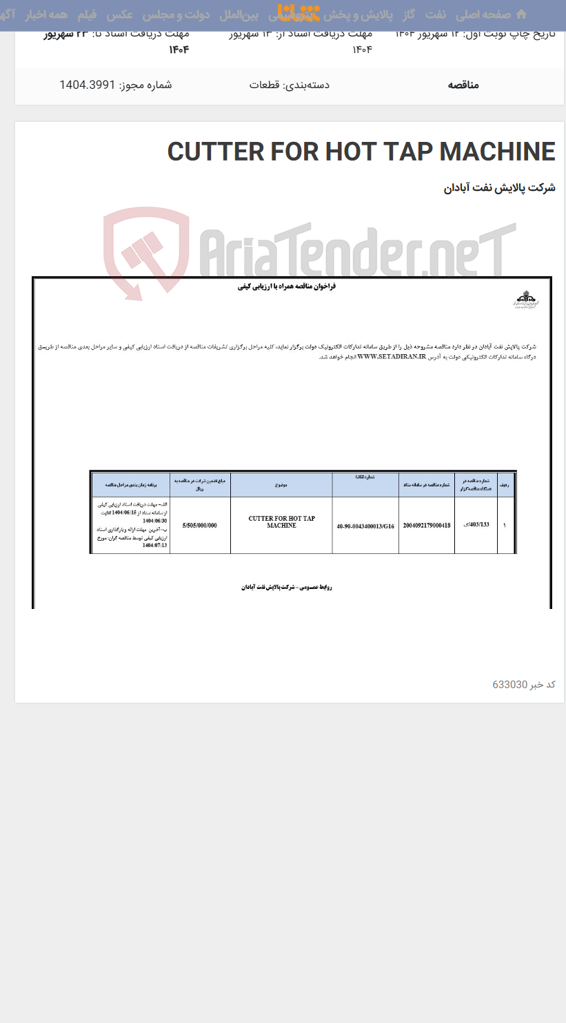 تصویر کوچک آگهی CUTTER FOR HOT TAP MACHINE