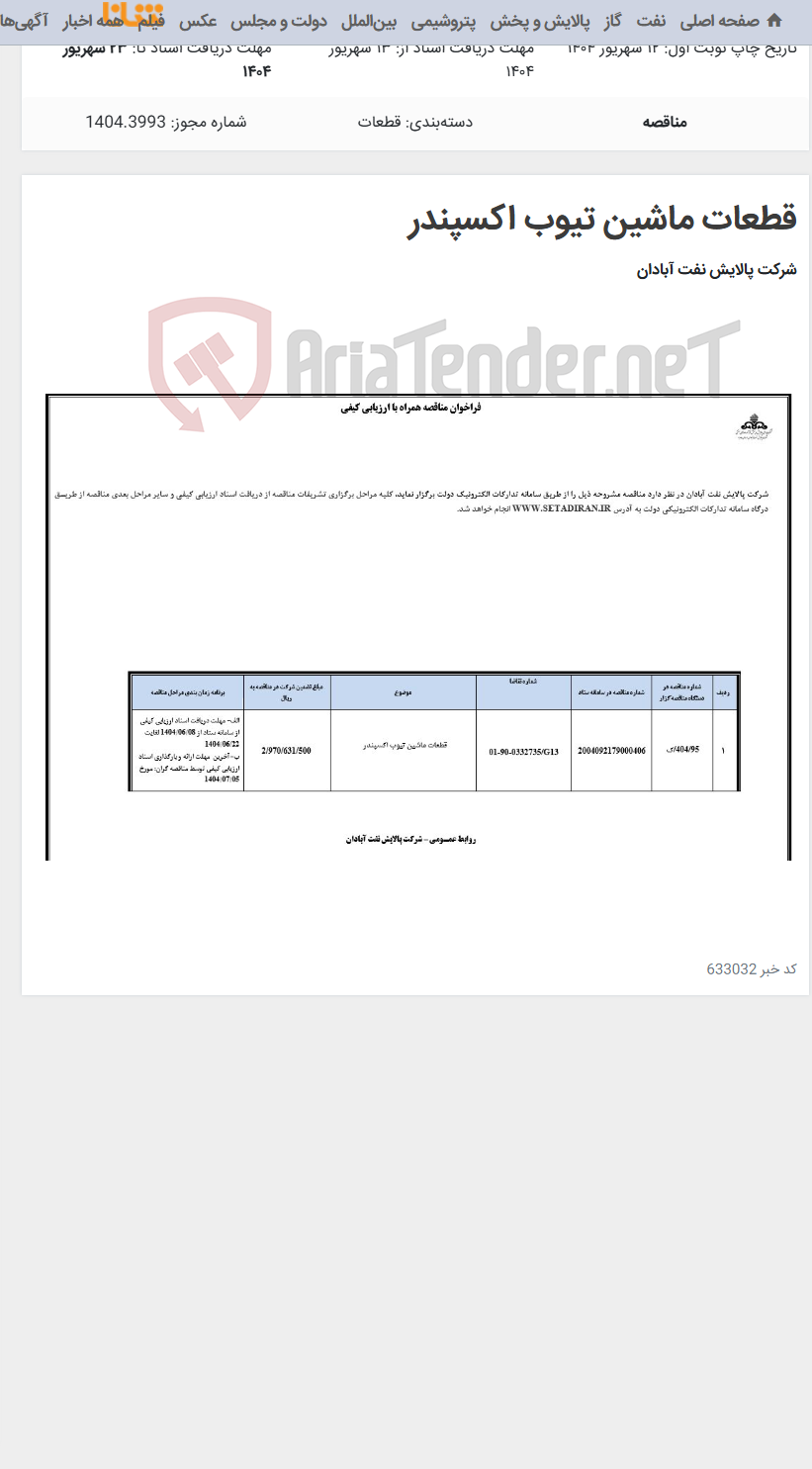 تصویر کوچک آگهی قطعات ماشین تیوب اکسپندر