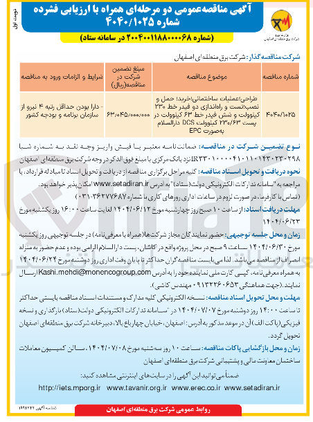 تصویر کوچک آگهی
طراحی عملیات ساختمانی خرید حمل و نصب انست و راه اندازی دو فیدر خط ۲۳۰ کیلوولت و شش فیدر خط ۶۳ کیلوولت در پست ۲۳۰/۶۳ کیلوولت DCS به صورت EPC