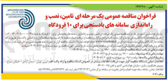 تصویر کوچک آگهی  تامین نصب و راه اندازی سامانه های بادسنجی برای ۱۰ فرودگاه