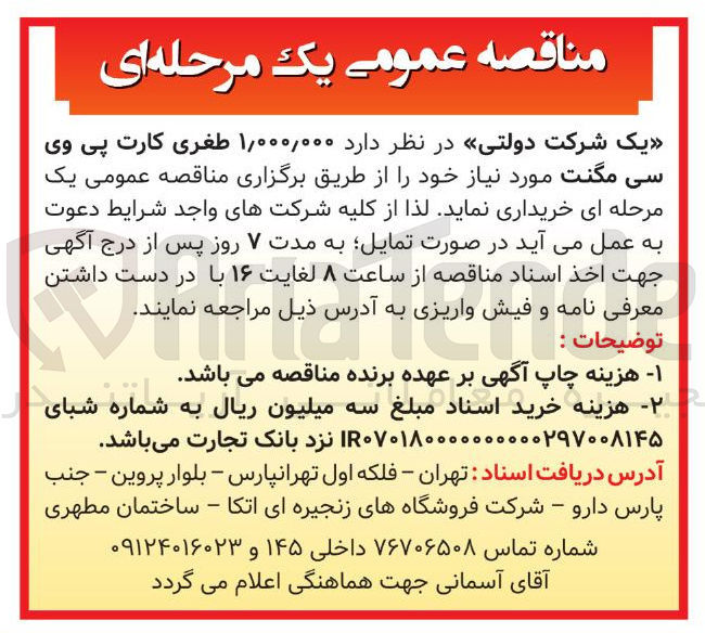 تصویر کوچک آگهی خرید  ۱,۰۰۰,۰۰۰ طفری کارت پی وی سی مگنت