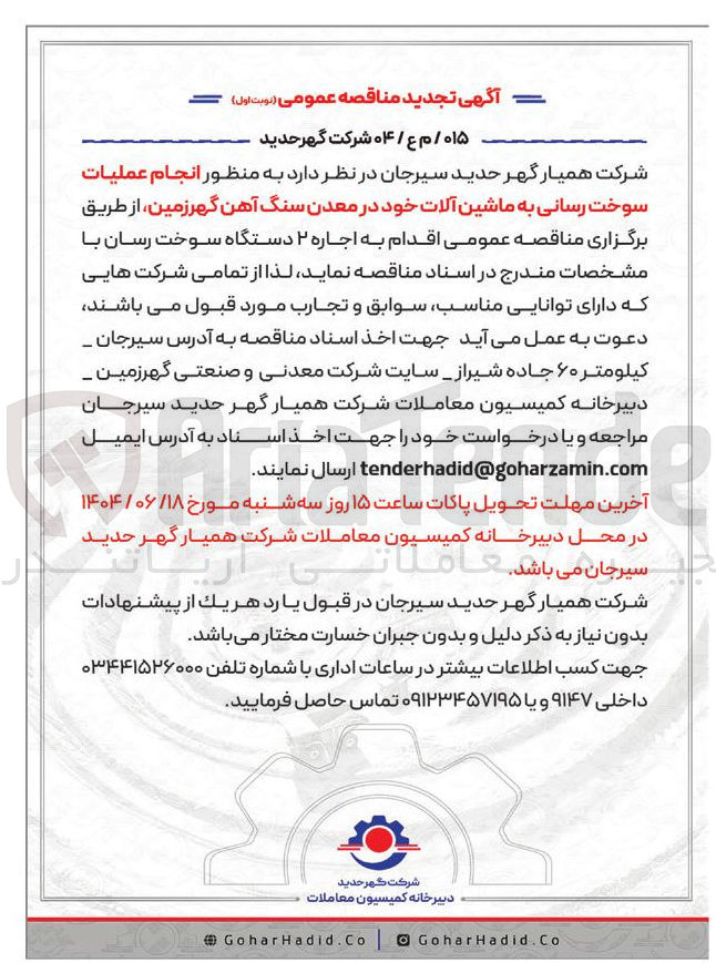 تصویر کوچک آگهی  انجام عملیات سوخت رسانی به ماشین آلات