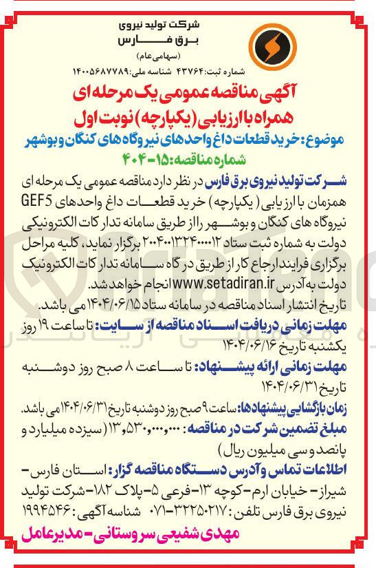 تصویر کوچک آگهی خرید قطعات داغ واحدهای نیروگاه