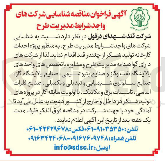 تصویر کوچک آگهی  پروژه احداث کارخانه تولید شکر از چغندر قند