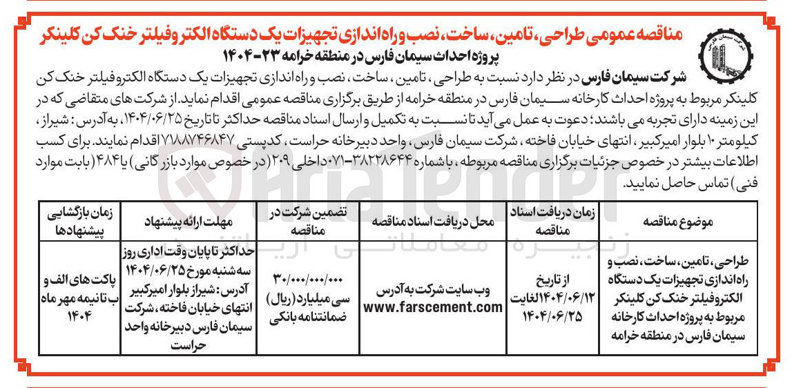 تصویر کوچک آگهی طراحی ، تامین ، ساخت ، نصب و راه اندازی تجهیزات یک دستگاه الکترو فیلتر خنک کن کلینکر