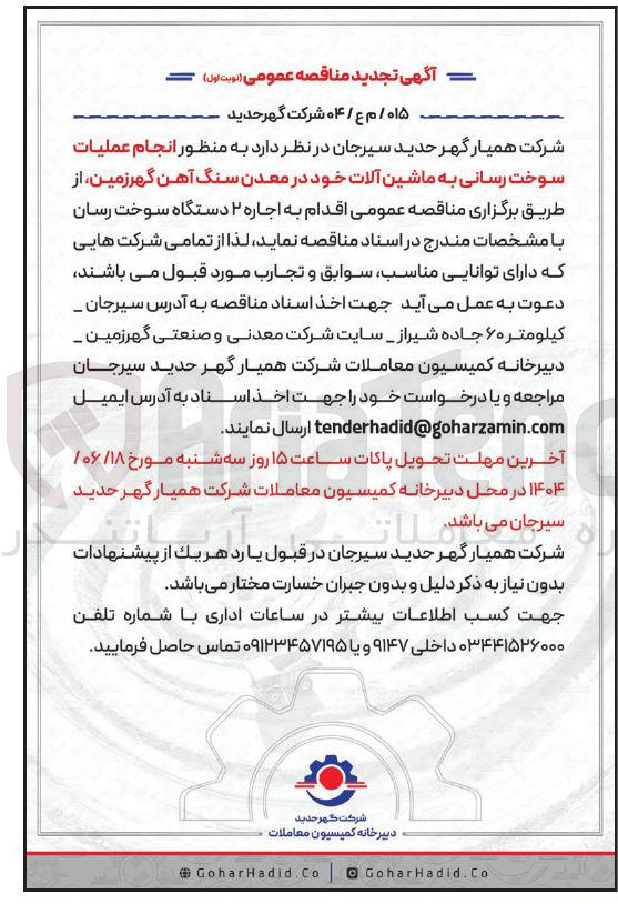 تصویر کوچک آگهی  انجام عملیات سوخت رسانی به ماشین آلات خود