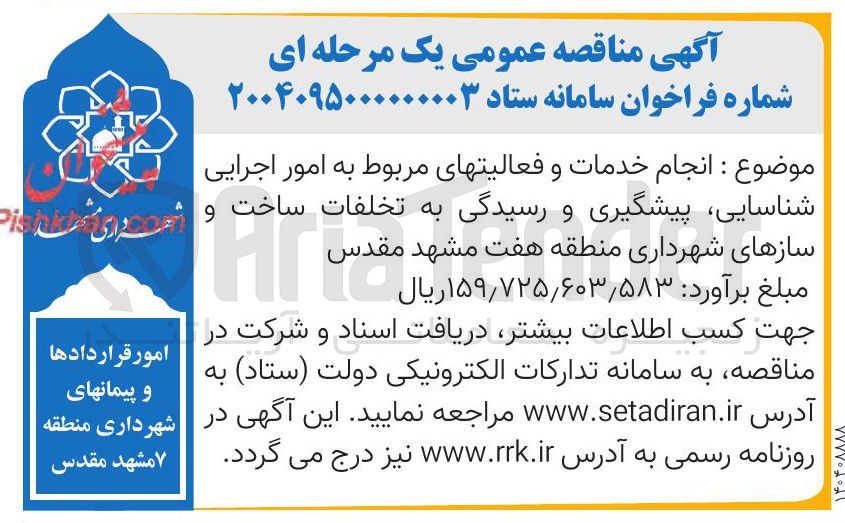 تصویر کوچک آگهی انجام خدمات و فعالیتهای مربوط به امور اجرایی - موضوع شناسایی ، پیشگیری و رسیدگی به تخلفات ساخت و سازها