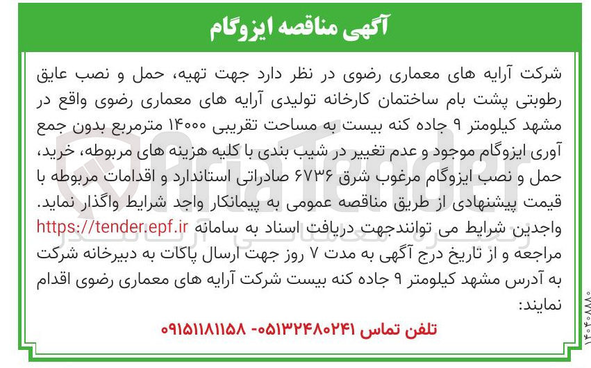 تصویر کوچک آگهی تهیه حمل و نصب عایق رطوبتی پشت بام ساختمان کارخانه تولیدی آرایه های معماری رضوی