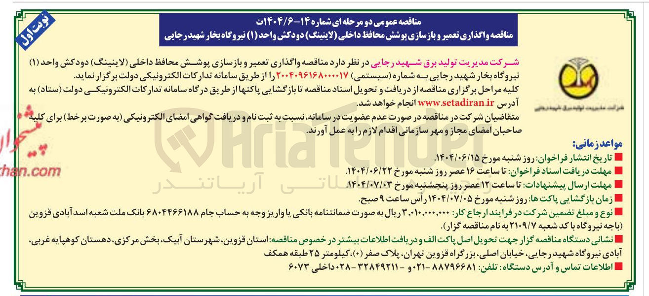 تصویر کوچک آگهی  واگذاری تعمیر و بازسازی پوشش محافظ داخلی ( لاینینگ ) دودکش