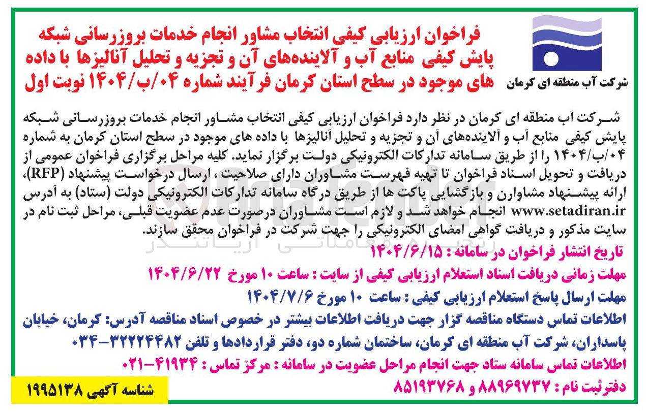 تصویر کوچک آگهی انتخاب مشاور انجام خدمات بروزرسانی شبکه پایش کیفی منابع آب و آلاینده های آن و تجزیه و تحلیل آنالیزها با دادههای موجود