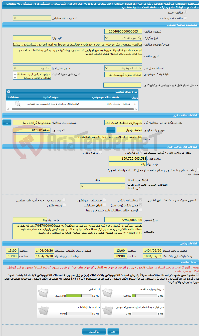 تصویر کوچک آگهی مناقصه عمومی یک مرحله ای انجام خدمات و فعالیتهای مربوط به امور اجرایی شناسایی، پیشگیری و رسیدگی به تخلفات ساخت و سازهای شهرداری منطقه هفت مشهد مقدس