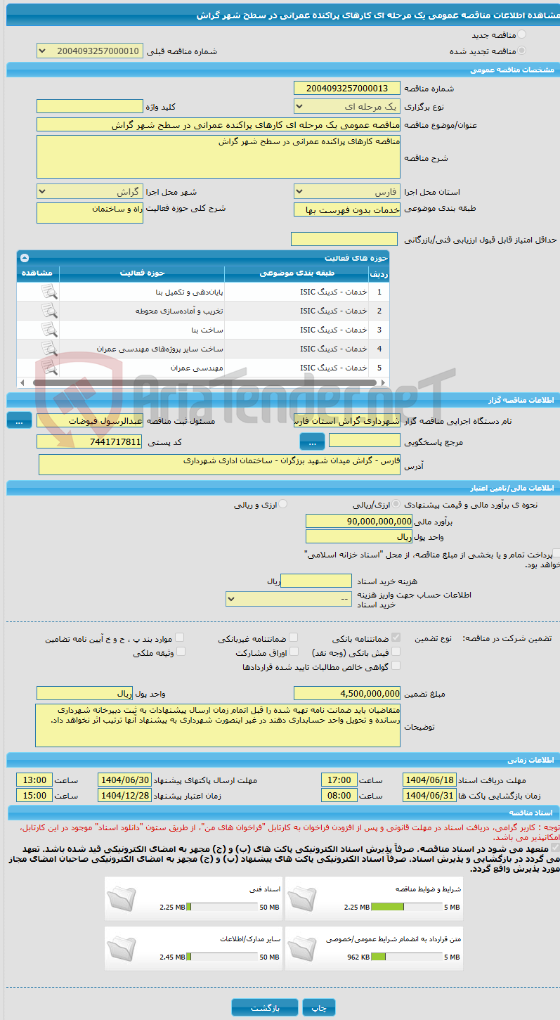 تصویر کوچک آگهی مناقصه عمومی یک مرحله ای کارهای پراکنده عمرانی در سطح شهر گراش