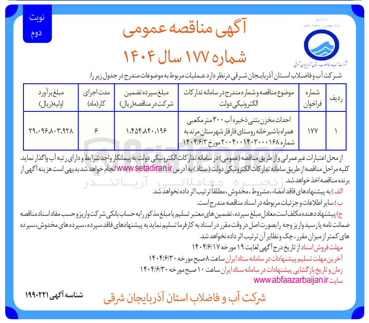 تصویر کوچک آگهی احداث مخزن بتنی ذخیره آب ۳۰۰ متر مکعبی همراه با شیر خانه