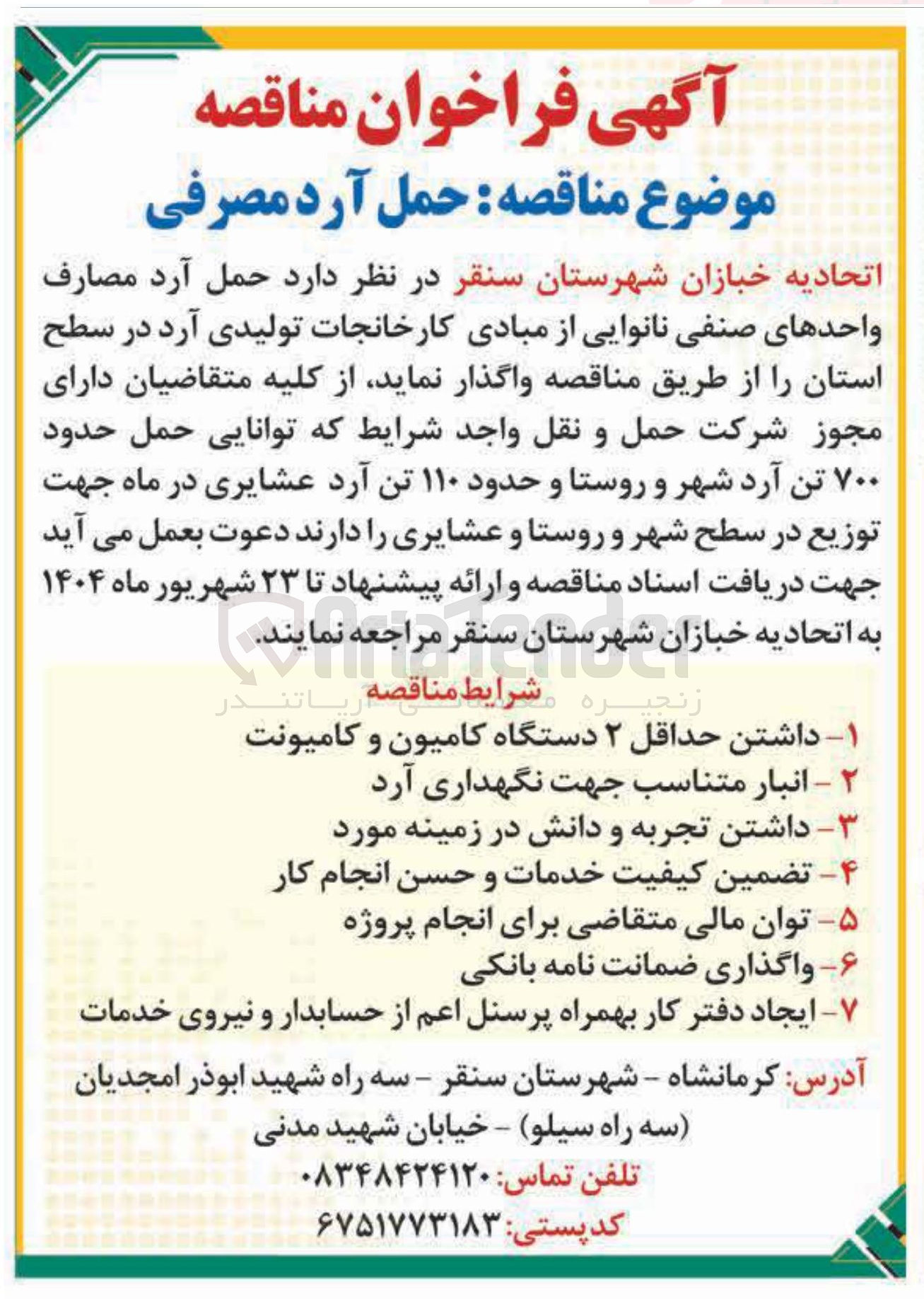 تصویر کوچک آگهی حمل آرد مصارف واحدهای صنفی نانوایی