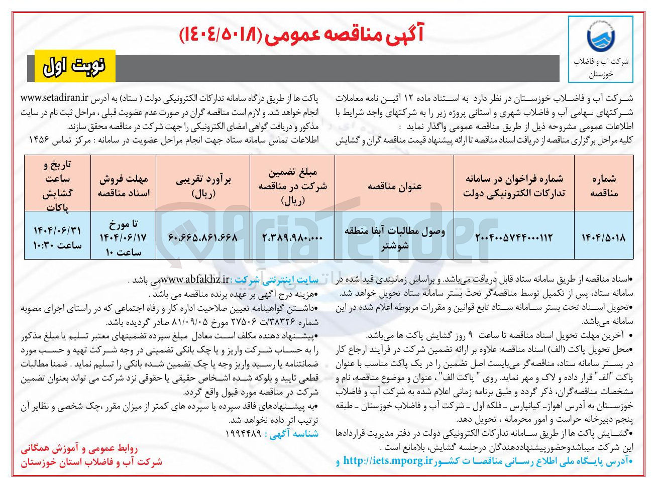تصویر کوچک آگهی وصول مطالبات آبفا
