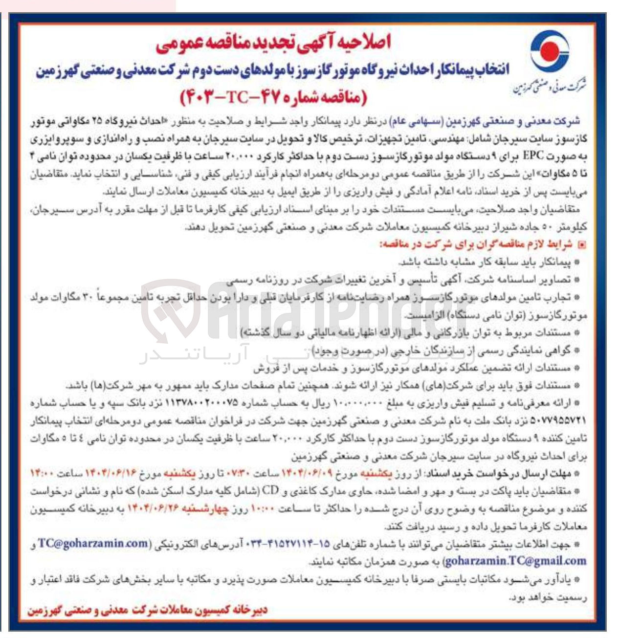 تصویر کوچک آگهی احداث نیروگاه ۲۵ مگاواتی موتور گازسوز سایت سیرجان شامل مهندسی تامین تجهیزات ترخیص کالا و تحویل در سایت سیرجان به همراه نصب و راه اندازی و سوپروایزری به صورت EPC برای ۹ دستگاه مولد موتور گازسوز دست دوم با حداکثر کارکرد ۲۰,۰۰۰ ساعت با ظرفیت یکسان در محدوده توان نامی ۴ تا ۵ مگاوات