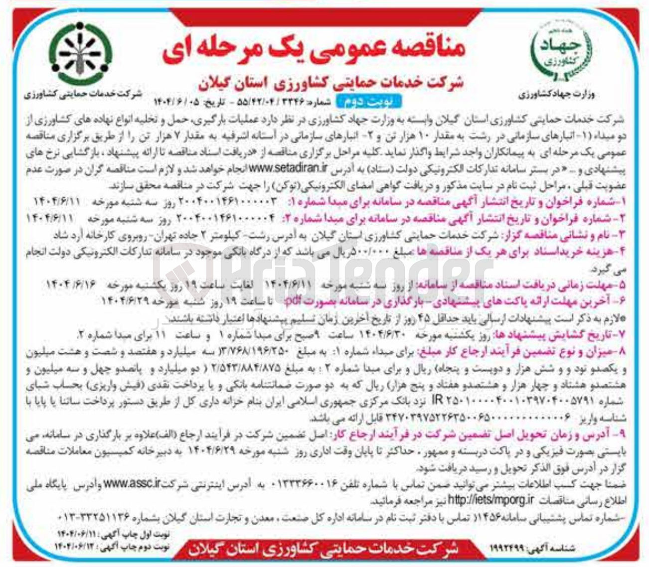 تصویر کوچک آگهی عملیات بارگیری حمل و تخلیه انواع نهاده های کشاورزی از انبارهای سازمانی به مقدار ۷ هزار تن