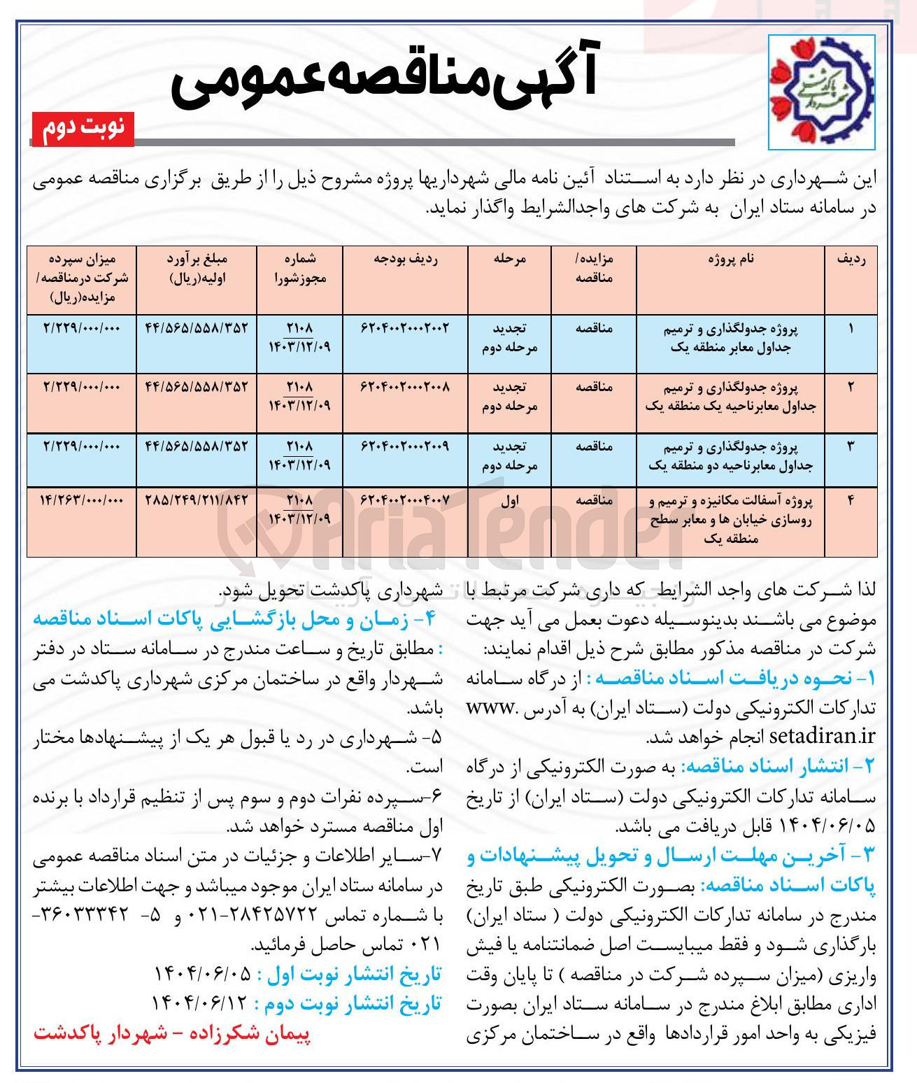 تصویر کوچک آگهی پروژه جدولگذاری و ترمیم جداول معابر
