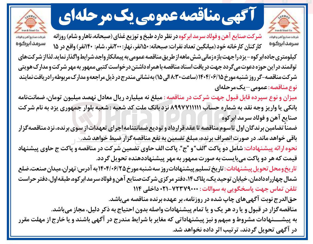 تصویر کوچک آگهی طبخ و توزیع غذای صبحانه ناهار و شام روزانه کارکنان کارخانه خود میانگین تعداد نفرات صبحانه ۱۵۰ نفر : نهار ۲۰۰ نفر شام ۱۴۰ نفر )