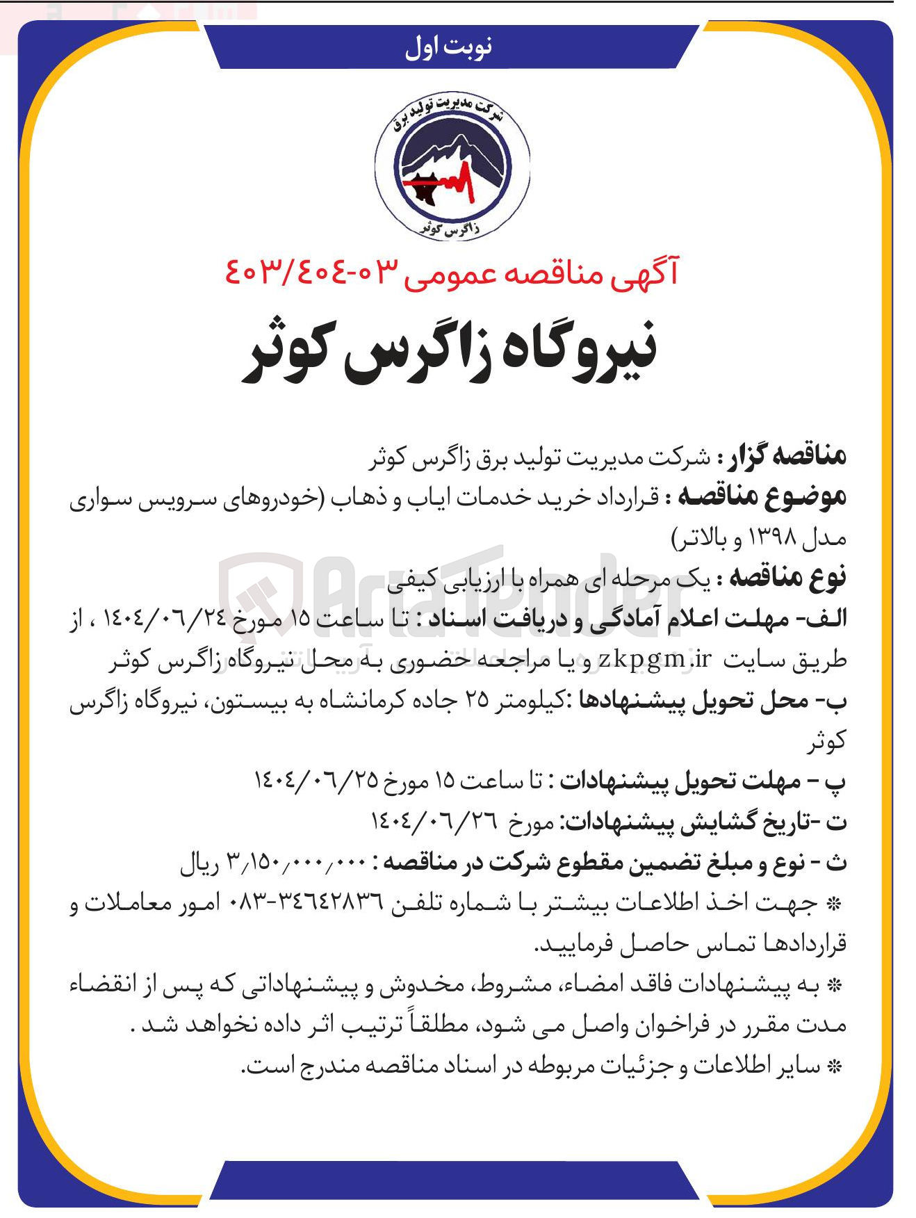 تصویر کوچک آگهی خرید خدمات ایاب و ذهاب خودروهای سرویس سواری مدل ۱۳۹۸ و بالاتر