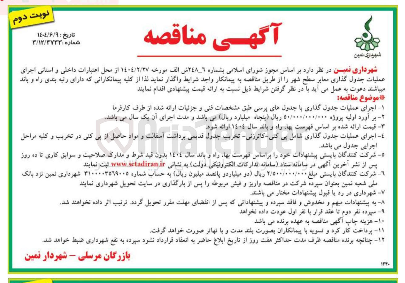 تصویر کوچک آگهی اجرای عملیات جدول گذاری معابر 